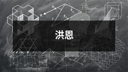 洪恩