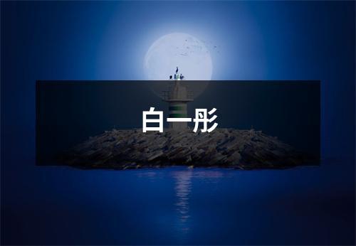 白一彤