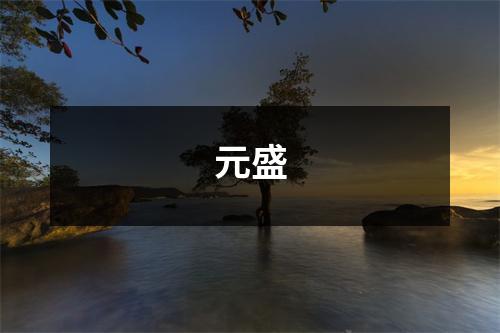 元盛