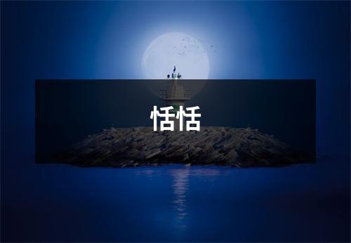 恬恬