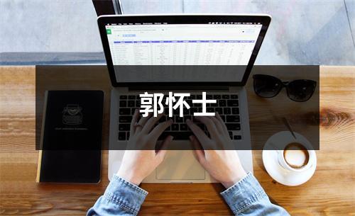 郭怀士