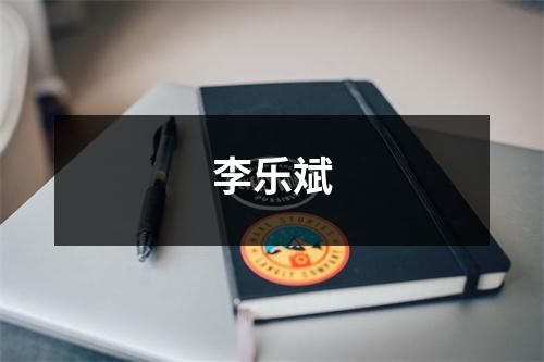 李乐斌