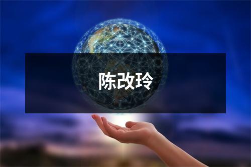 陈改玲