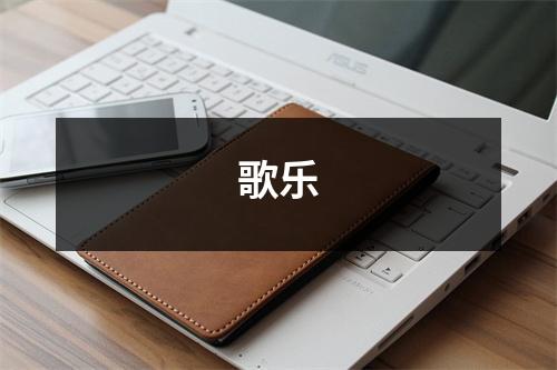 歌乐