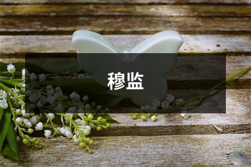 穆监