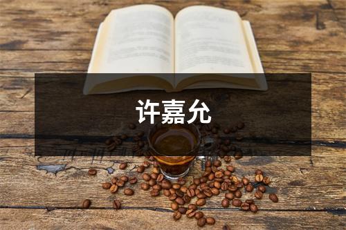 许嘉允