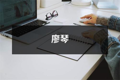 廖琴