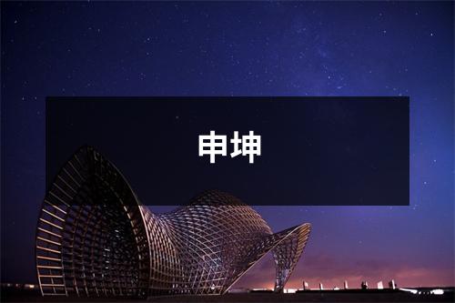 申坤