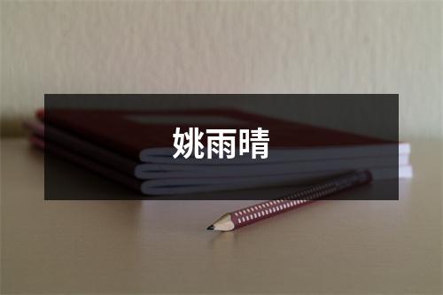 姚雨晴
