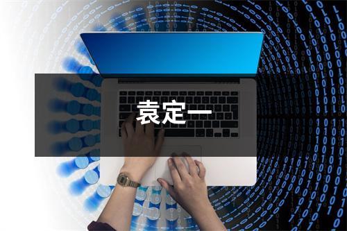 袁定一