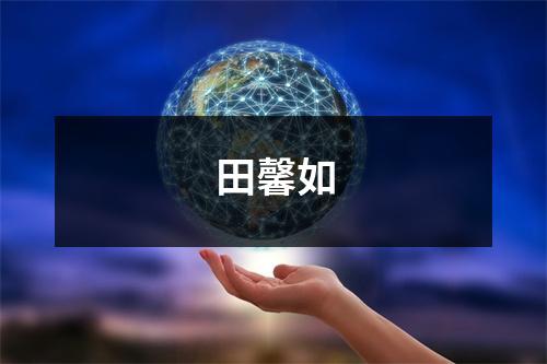 田馨如