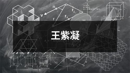 王紫凝