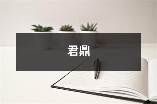 君鼎