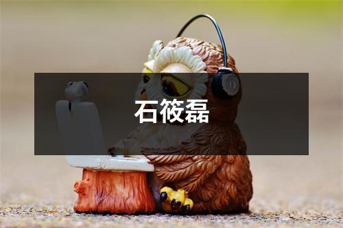 石筱磊
