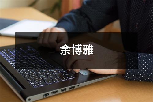 余博雅