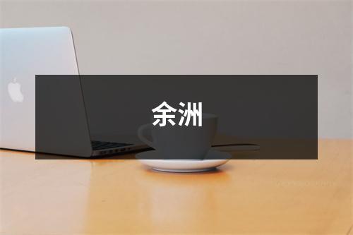余洲