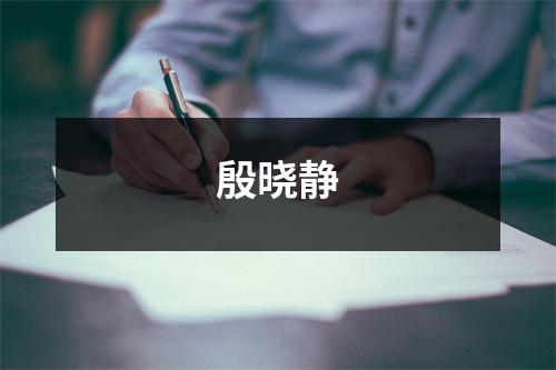 殷晓静