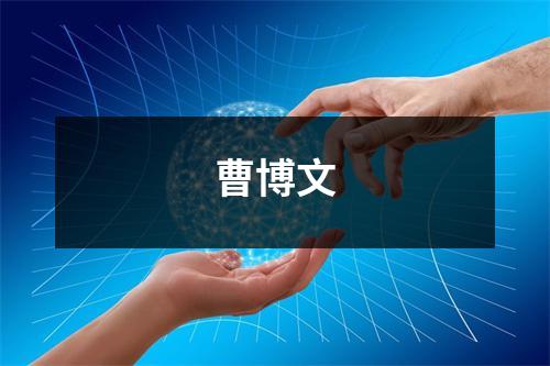 曹博文