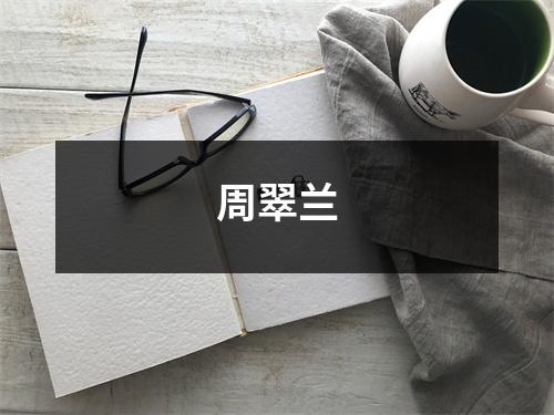 周翠兰