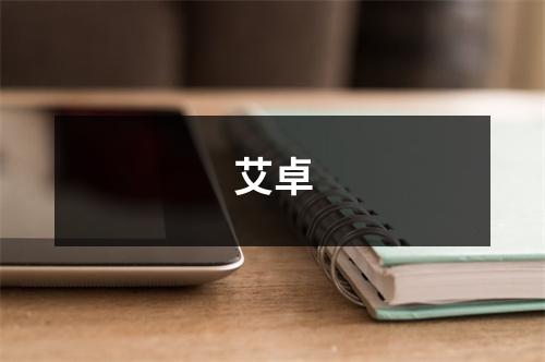 艾卓