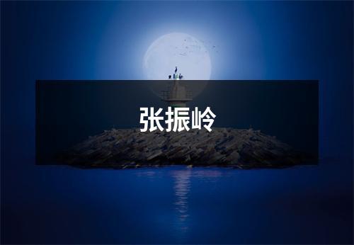 张振岭
