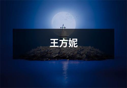 王方妮