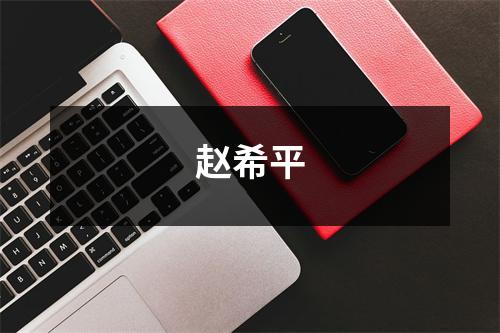 赵希平