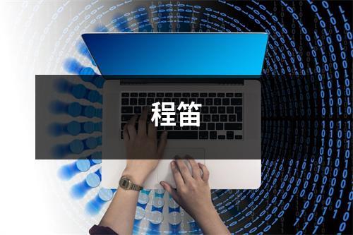 程笛