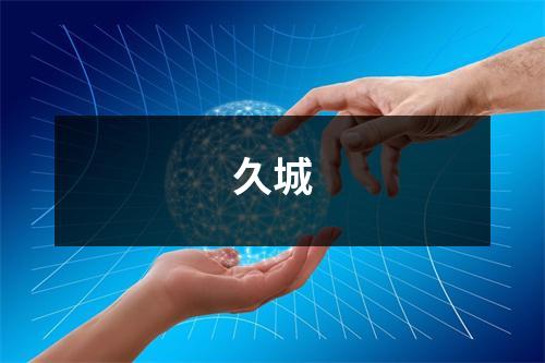 久城