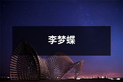 李梦蝶