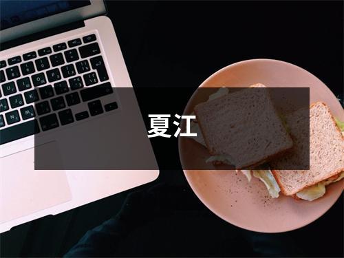 夏江