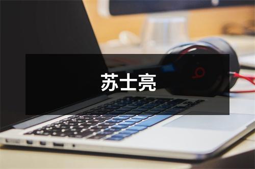 苏士亮