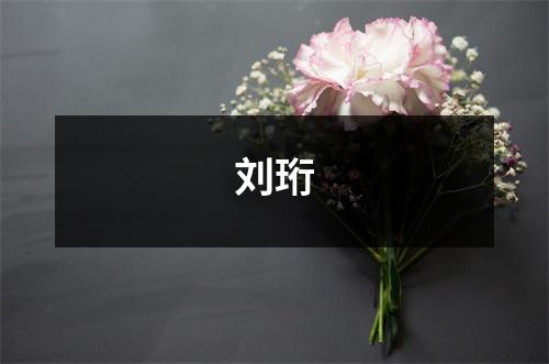 刘珩
