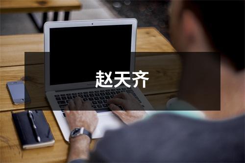 赵天齐