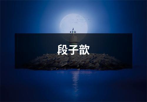 段子歆