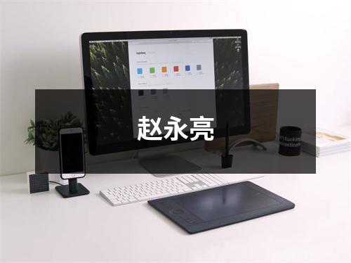 赵永亮