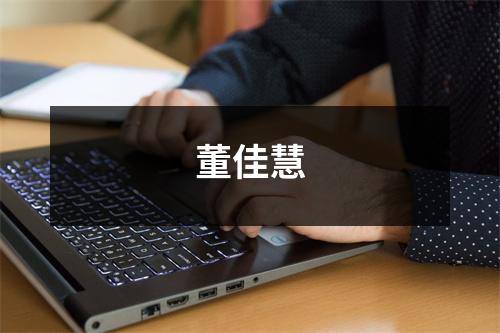 董佳慧