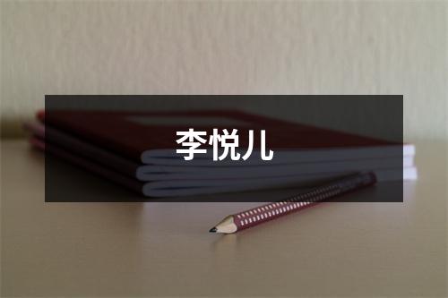 李悦儿