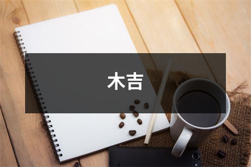 木吉