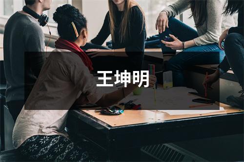 王坤明