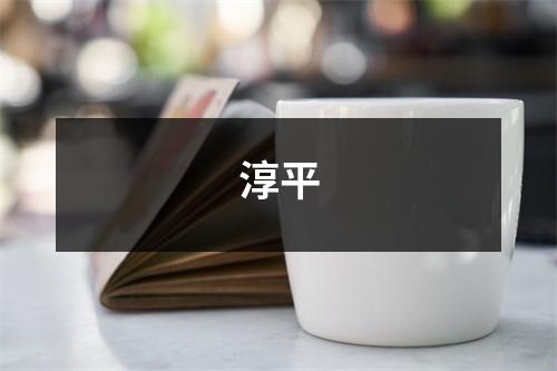淳平