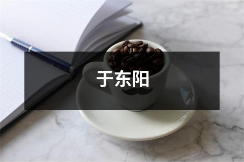 于东阳