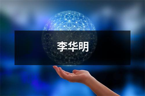 李华明