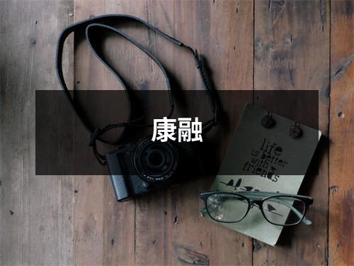 康融