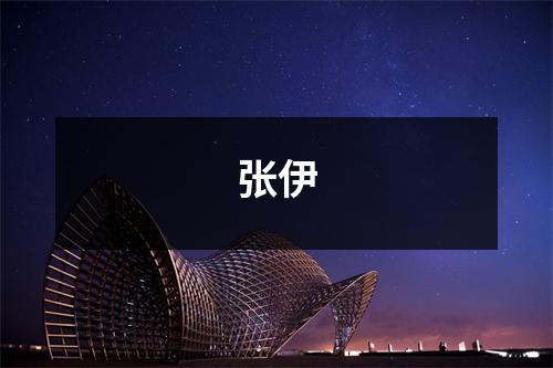 张伊