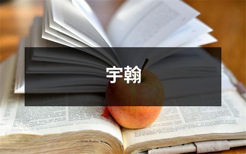 宇翰