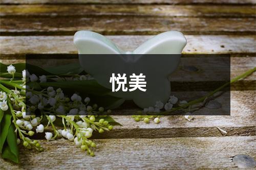 悦美