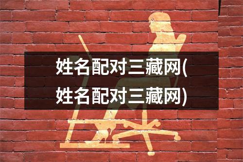 姓名配对三藏网(姓名配对三藏网)