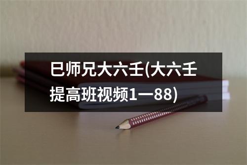 巳师兄大六壬(大六壬提高班1一88)