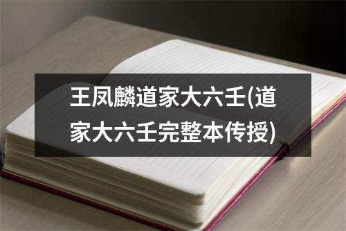 王凤麟道家大六壬(道家大六壬完整本传授)